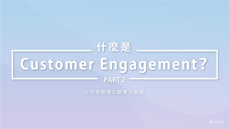 Customer Engagement | 建立忠誠度