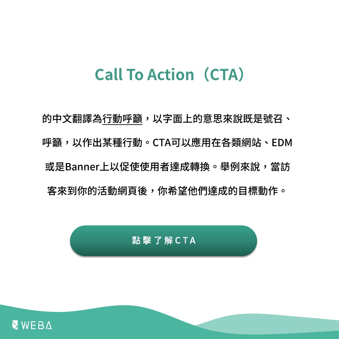 Call To Action CTA 是什麼