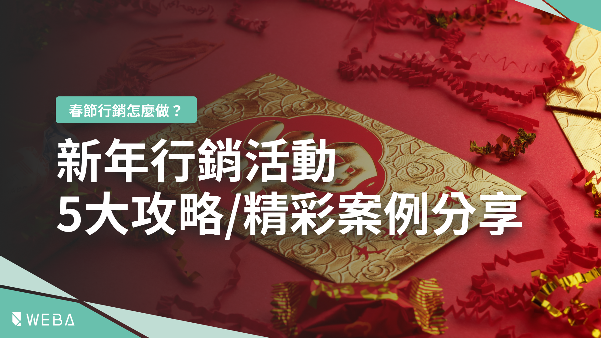 春節行銷怎麼做 22 新年快樂 新年行銷活動的5大攻略 精彩案例分享