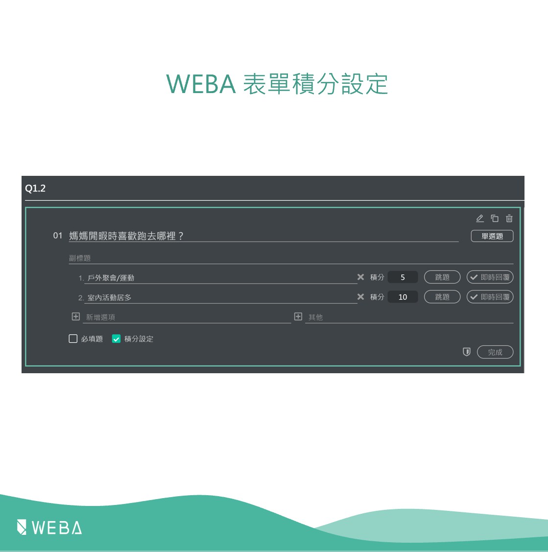 WEBA 表單積分設定