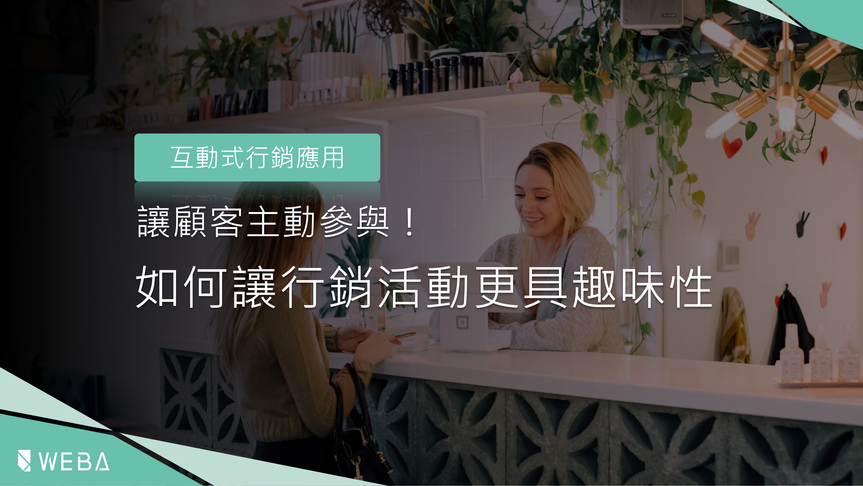 互動式行銷應用｜如何讓活動網頁更具趣味性！ | WEBA