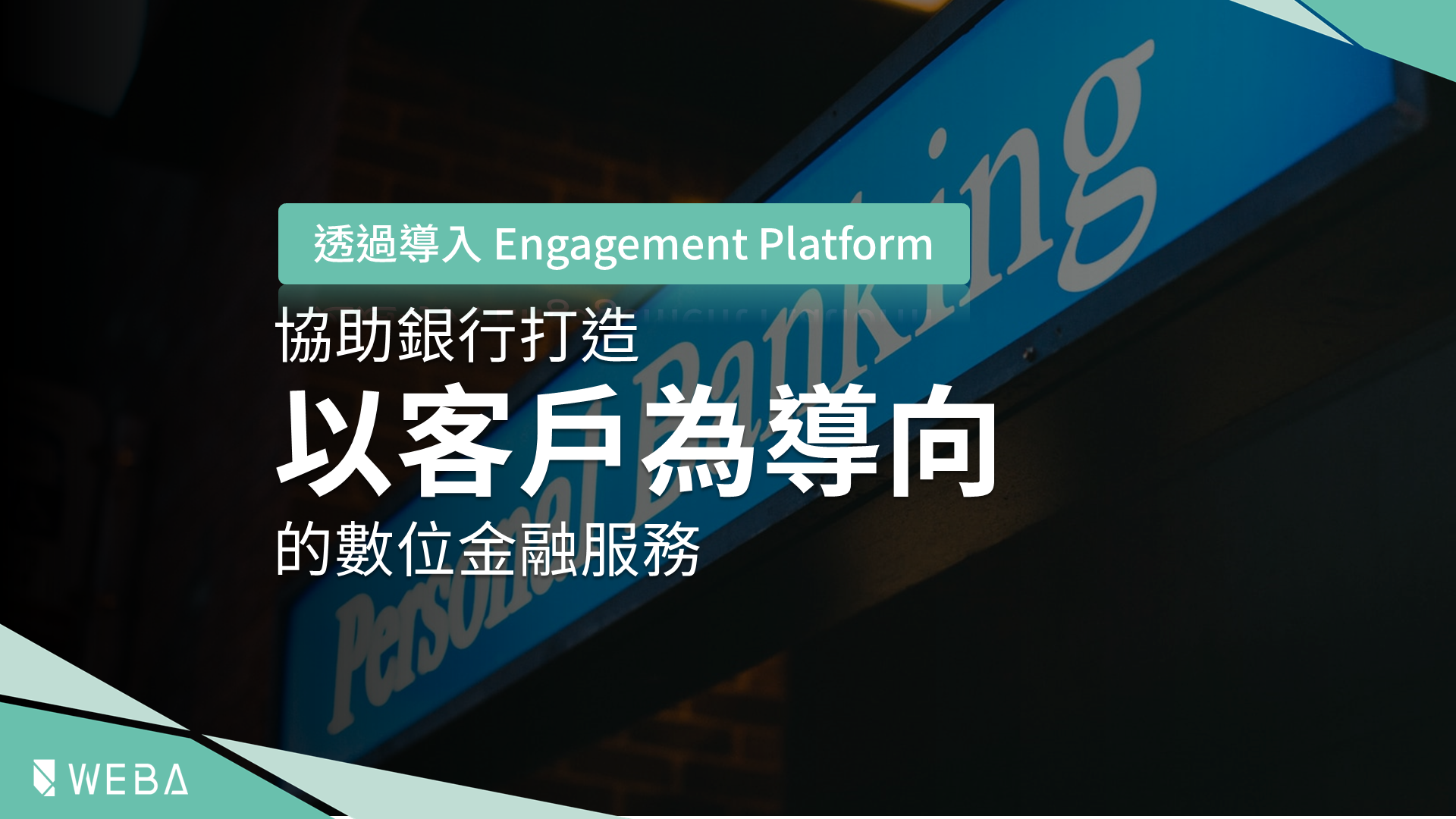 Engagement Platform 銀行 客戶導向 數位金融服務