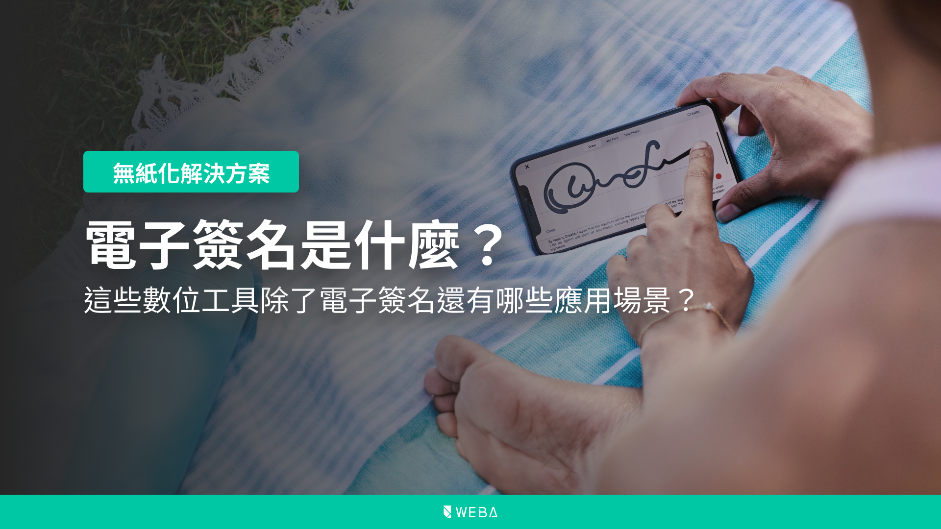 電子簽名是什麼？這些數位工具除了電子簽名還有哪些應用場景？