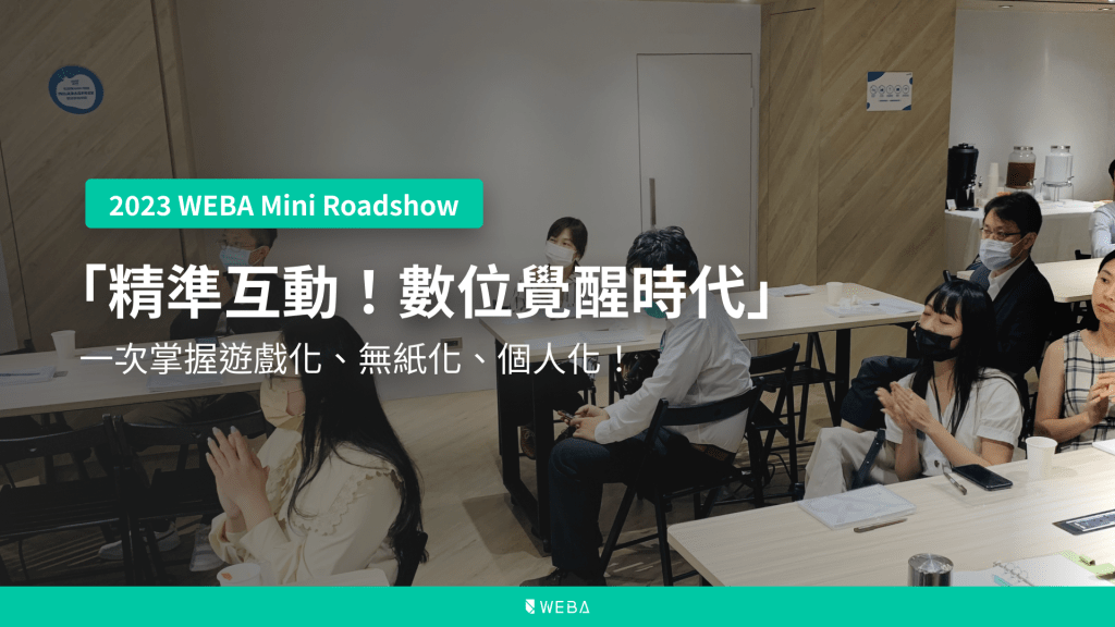 2023 WEBA Mini Roadshow：一次掌握遊戲化、無紙化、個人化！