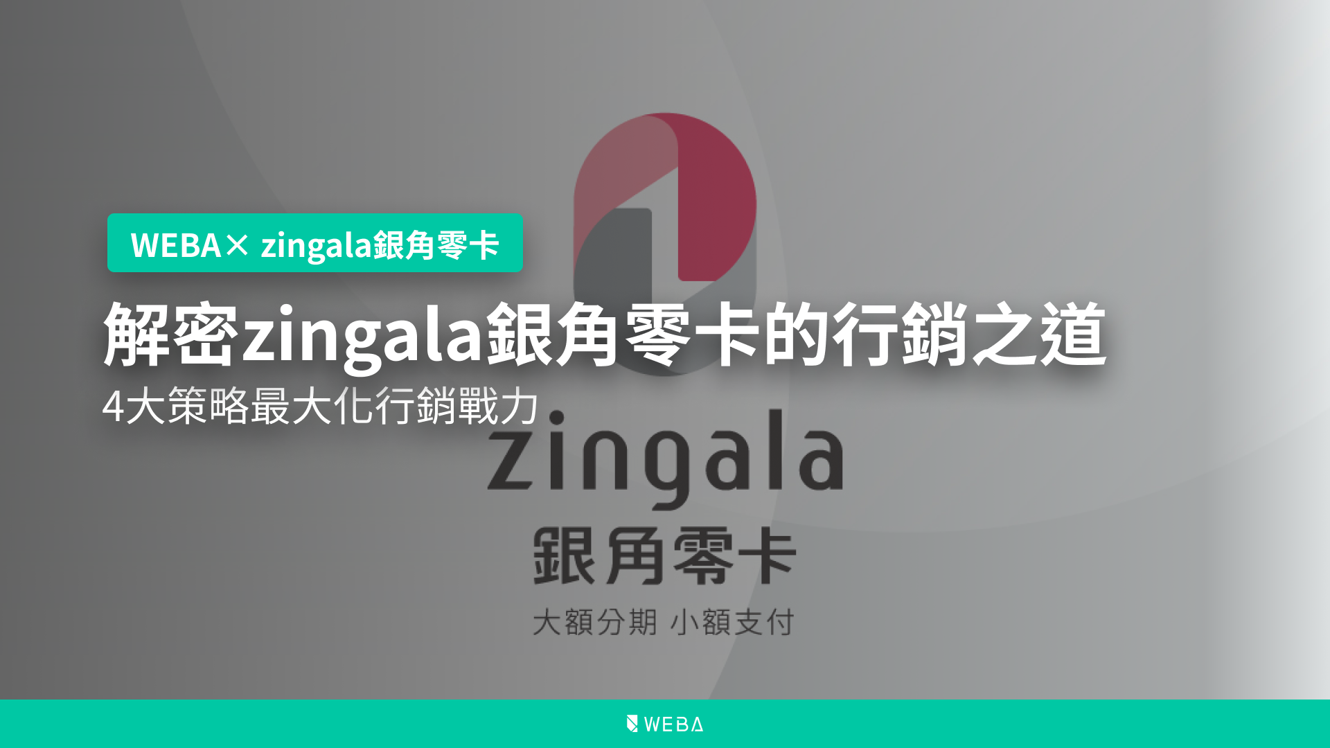 解密zingala銀角零卡的行銷之道，4大策略最大化行銷戰力