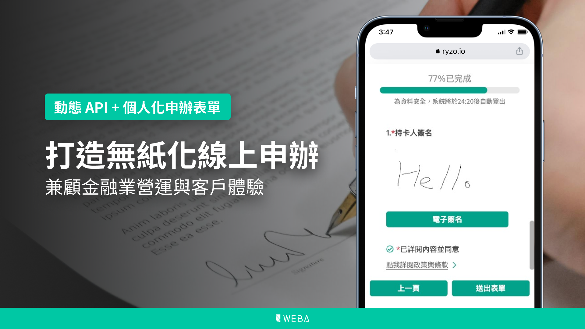 透過「動態 API」打造無紙化線上申辦，兼顧金融業營運與客戶體驗